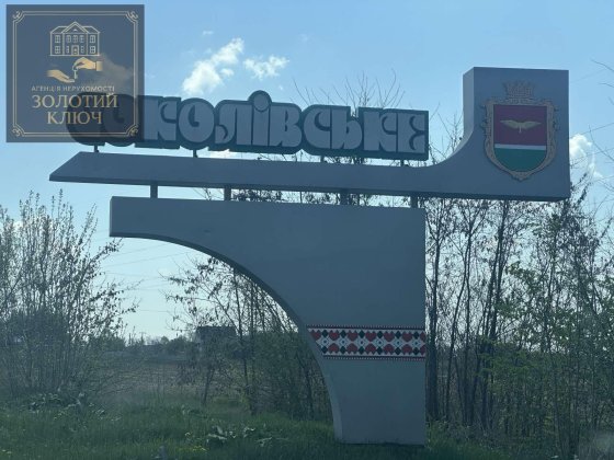 Ділянка під забудову, Соколівка Соколовское