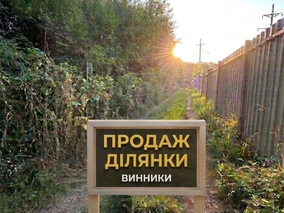 Продається земельна ділянка м.Винники в дачному кооперативі Винники
