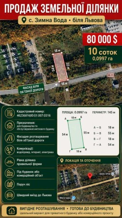 Продаж фасадної ділянки під забудову 10 сот біля Львова с. Зимна Вода - фото 1