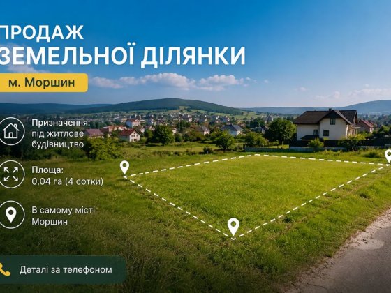 Продаж земельної ділянки, м. Моршин Моршин