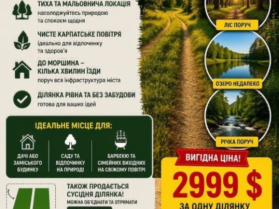 Продам ділянку біля м.Моршин