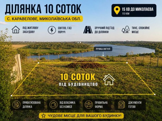Продам ділянку 10 соток біля Миколаєва | Під забудову Будинку або Дачі | Власник Каравеллово