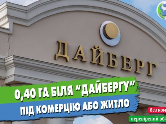 Ділянка 40 соток біля ДАЙБЕРГУ під комерцію або приватну забудову Лиманка