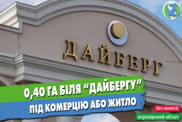 Ділянка 40 соток біля ДАЙБЕРГУ під комерцію або приватну забудову - фото 1