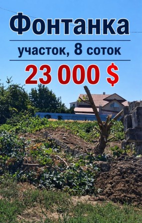 Участок в Фонтанке на застроенной улице - фото 1