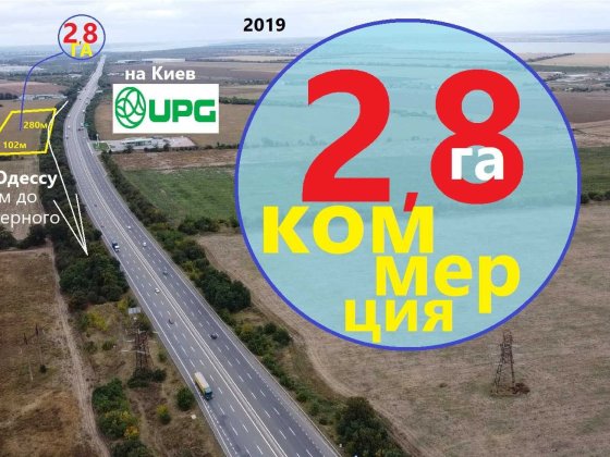 280 соток. Фасад 280м вдоль Киевская трасса М05 Е95 Нерубайское