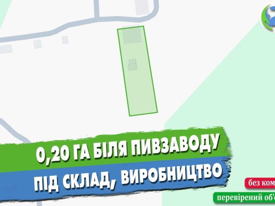 Ділянка 0,2 га біля пивзаводу під комерційну діяльність Бурлачья Балка