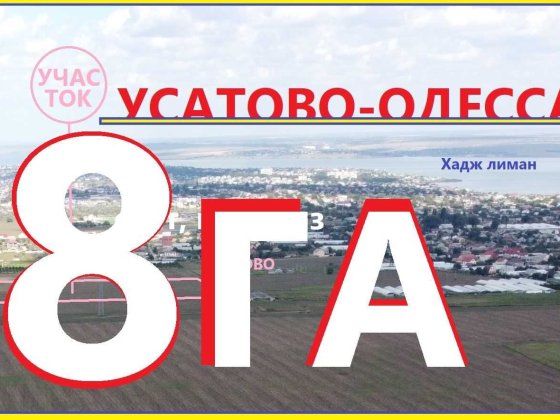 Рассрочка. 8 Гектар под Жилое/тауны/дома в Усатово-Одесса Усатово