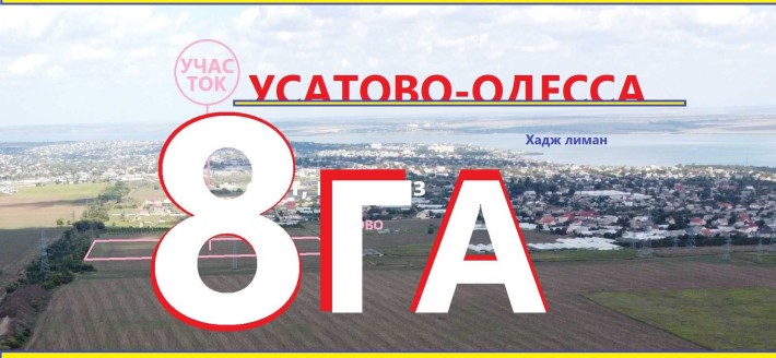 Рассрочка. 8 Гектар под Жилое/тауны/дома в Усатово-Одесса - фото 1