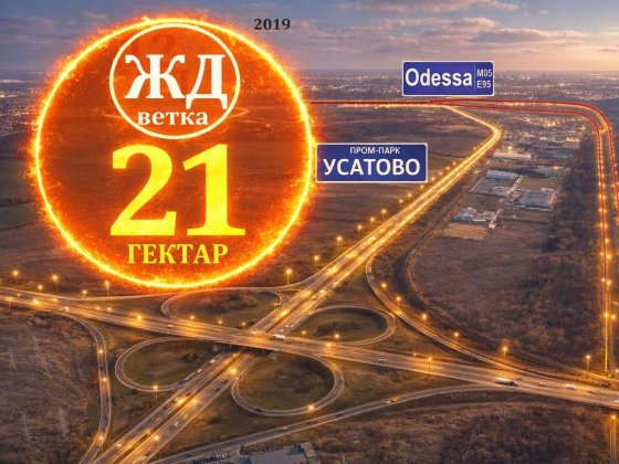21 Га + Ж Д в промпарке Усатово - Одесса Усатове