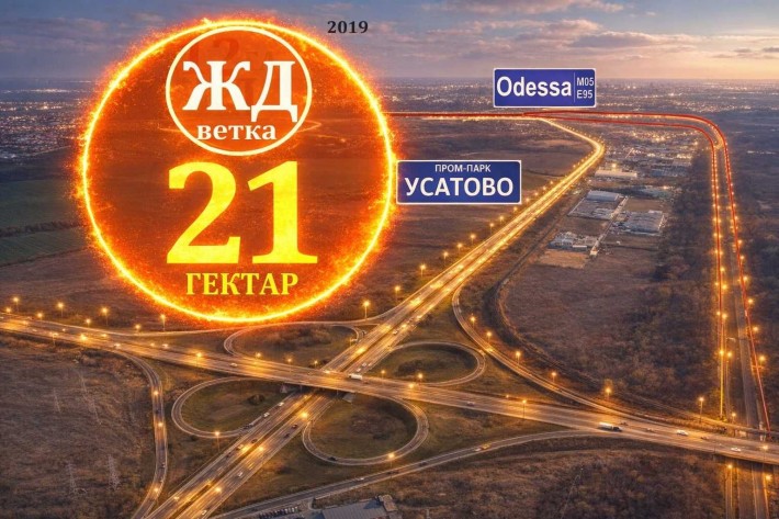 21 Га + Ж Д в промпарке Усатово - Одесса - фото 1