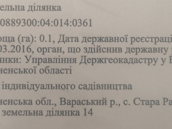 продам земельну ділянку 10сотих ( Стара Рафалівка кільцева Вараша) Вараш