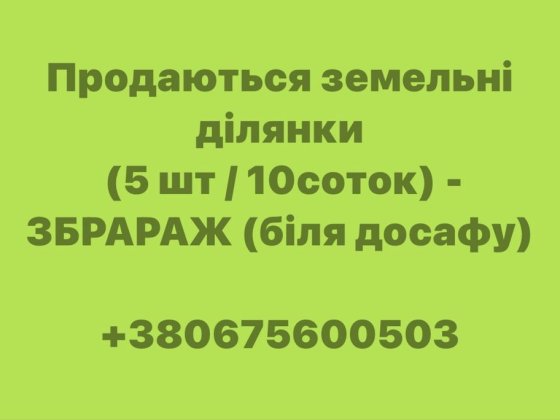 Земельна ділянка Збараж