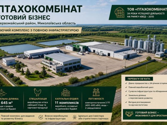 Продаж виробничого комплексу 8 800 м² | 3,66 га | Миколаївська область | Готовий бізнес Первомайск