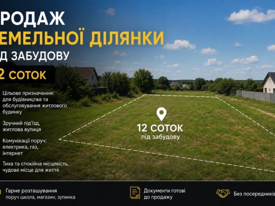 Земельна ділянка 12 соток під забудову Новая Ушица