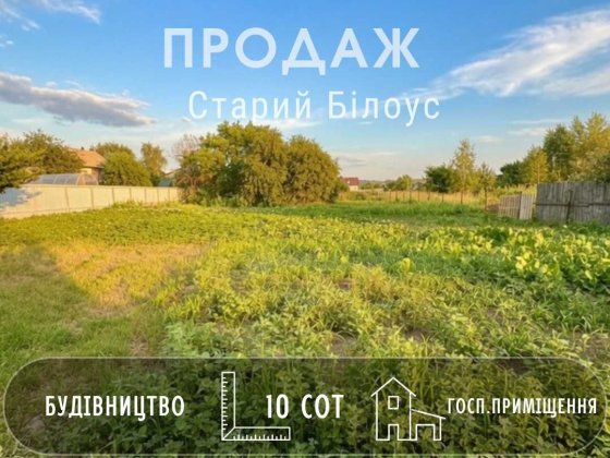 Ділянка 10 сот під забудову, Старий Білоус. Житлова вулиця, гарне місце! A11 Старый Белоус