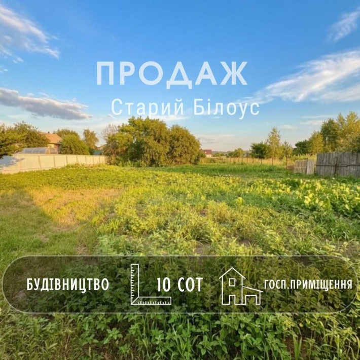 Ділянка 10 сот під забудову, Старий Білоус. Житлова вулиця, гарне місце! A11 - фото 1