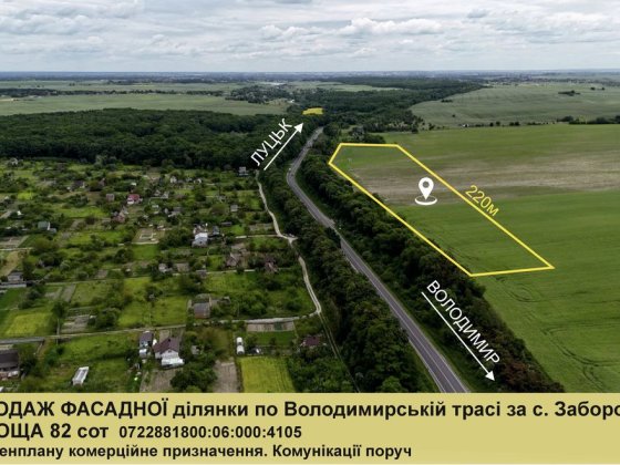 Фасадна земельна ділянка по трасі Забороль