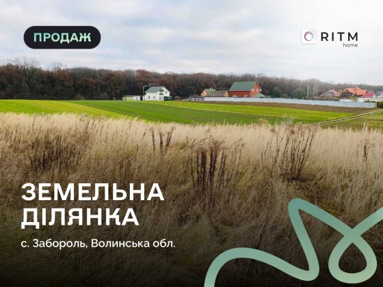 Продається земельна ділянка біля лісу в с. Забороль — ідеальне місце для вашого будинку! Забороль