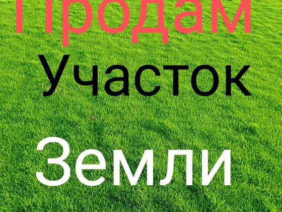 Продам Участок 15 соток. Курилівка