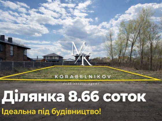 Київ‼️  Ділянка 8.66 соток у КМ “Щастя” (Жуляни) Киев
