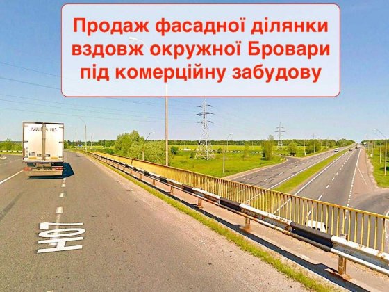 Фасадна ділянка! Склади, комерція!  Броварська Кільцева! 4Га Бровары