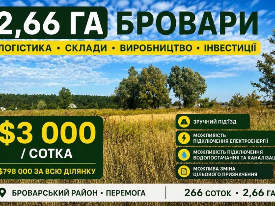 2,66 Га у Броварах — перспективна ділянка під логістику / склади / виробництво Бровары