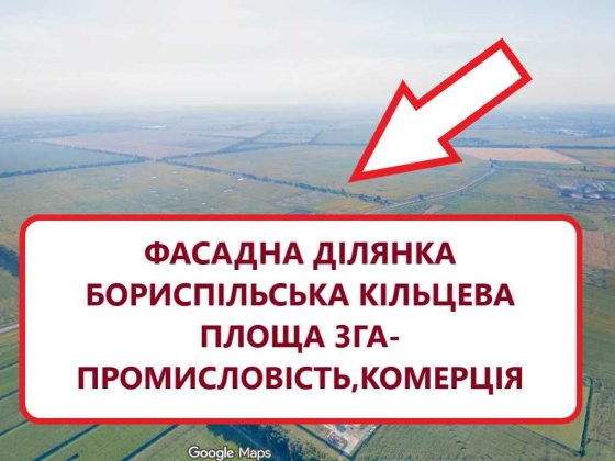 Фасадний участок Бориспільська Окружна - промисловість, комерція Борисполь