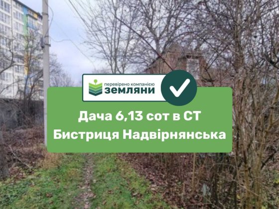 Продаж дачі 6,13сот в СТ Бистриця Надвірнянська біля Епіцентру (5)