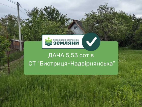 Продається ДАЧА 5.53 сот СТ "Бистриця-Надвірнянська" (5)