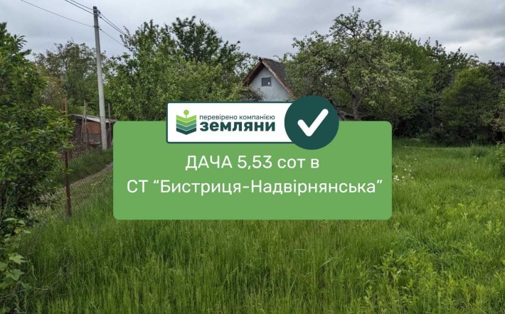 Продається ДАЧА 5.53 сот СТ "Бистриця-Надвірнянська" (5) - фото 1