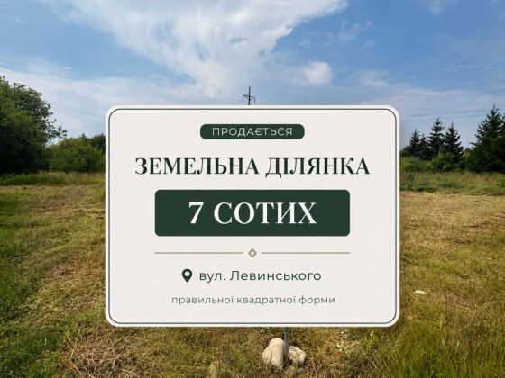 Продається земельна ділянка квадратної форми по вулиці Івана Левинського, 0.0702 га. Від Власника.