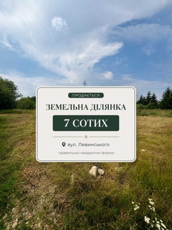 Продається земельна ділянка квадратної форми по вулиці Івана Левинського, 0.0702 га. Від Власника. - фото 1