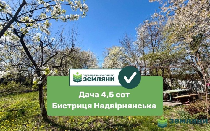Продається дача в Бистриці Надвірнянській (7) - фото 1