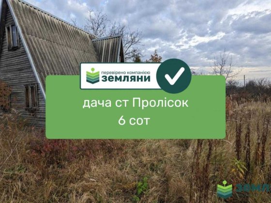 Продається дача 6 сот ст Пролсок Демянів лаз (1)