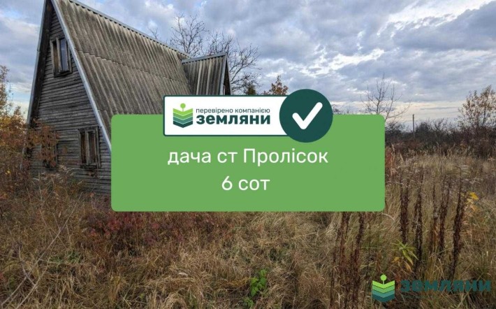 Продається дача 6 сот ст Пролсок Демянів лаз (1) - фото 1