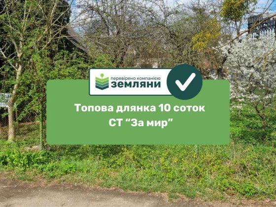 Продається топова ділянка 10 сот СТ "За Мир" біля ЖК "Manhattan" (5) Івано-Франківськ