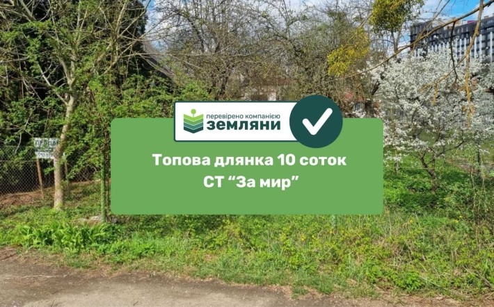 Продається топова ділянка 10 сот СТ "За Мир" біля ЖК "Manhattan" (5) - фото 1