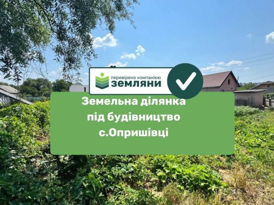 Продається ділянка 6 сот для будівництва Опришшівці #3468(4)