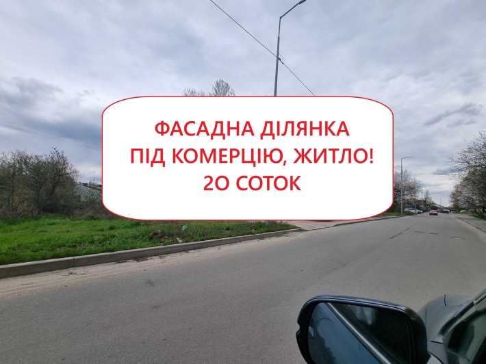 ФАСАДНА ділянка під комерцію, житло Бортничі Дарницький - фото 1
