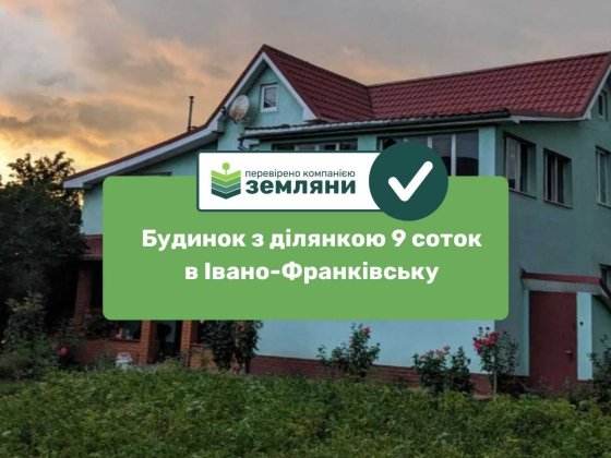 Продається будинок в Івано-Франківську, вул.Бельведерська земельна ділянка площею 9,12 соток (5)