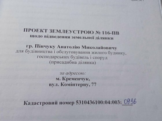 Продам участок под застройку. Кременчук
