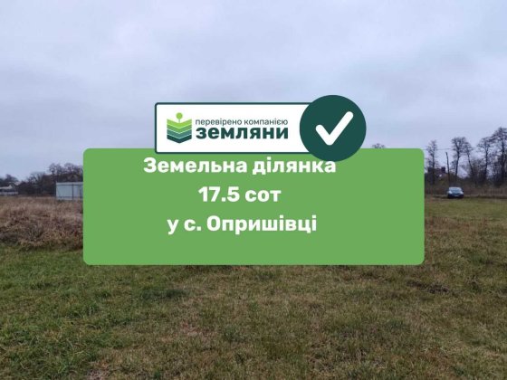 Ділянка в с. Опришівці 17,5 сотих (4) Івано-Франківськ