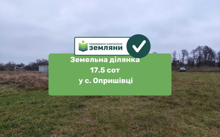 Ділянка в с. Опришівці 17,5 сотих (4) - фото 1