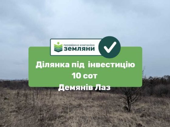 Ділянка 10 сот Демянів Лаз під інвестицію (8) Івано-Франківськ