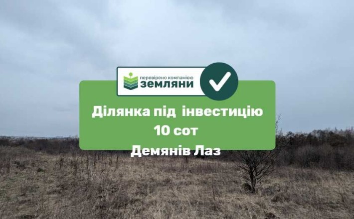 Ділянка 10 сот Демянів Лаз під інвестицію (8) - фото 1