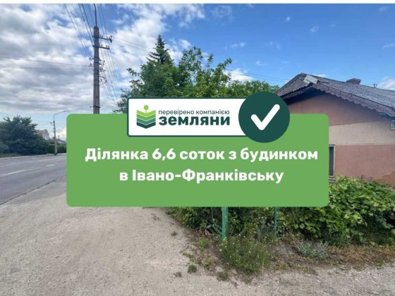 Продається земельна ділянка 6,6 соток з будинком  в Івано-Франківську по вул Коновальця (5)