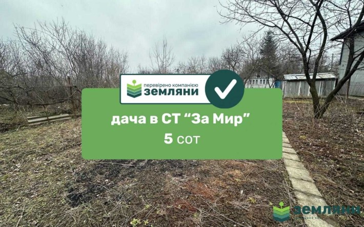 Продається дача 4,96 сот в СТ ЗА МИР (5) - фото 1