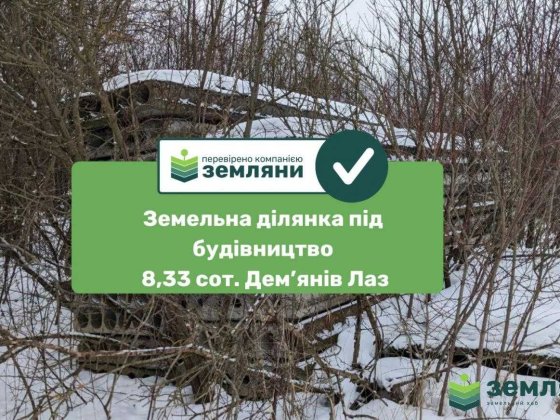 Продається земельна ділянка 8.33 сот в урочище Дем'янів Лаз (8)