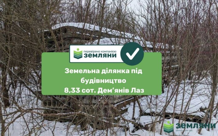 Продається земельна ділянка 8.33 сот в урочище Дем'янів Лаз (8) - фото 1